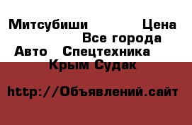 Митсубиши  FD15NT › Цена ­ 388 500 - Все города Авто » Спецтехника   . Крым,Судак